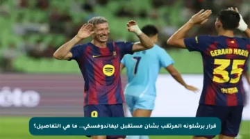 قرار برشلونة المرتقب بشأن مستقبل ليفاندوفسكي.. ما هي التفاصيل؟